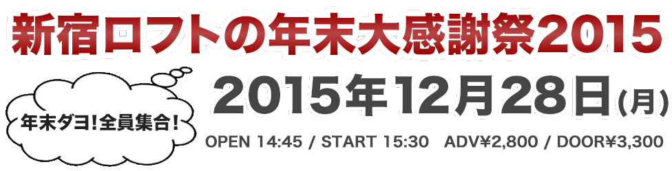 新宿ロフトの年末大感謝祭2015〜年末ダヨ！全員集合！