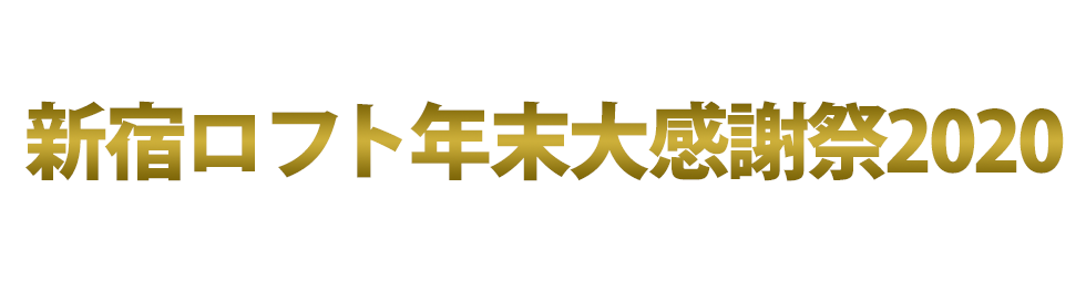 新宿ロフトの年末大感謝祭2020〜年末ダヨ！全員集合！
