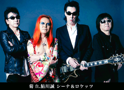 菊 ft.鮎川誠 シーナ＆ロケッツ