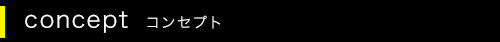 コンセプト