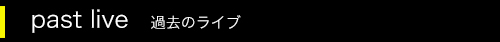過去のライブ
