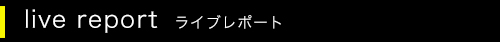 ライブレポート