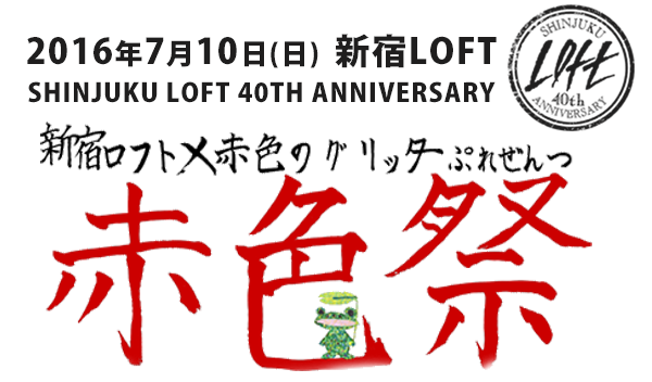 新宿ロフト×赤色のグリッター presents presents『赤色祭〜あかいろまつり〜』