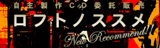 ロフトノススメ
