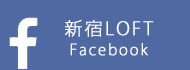新宿ロフトFacebook