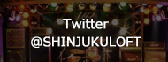 新宿ロフトTwitter