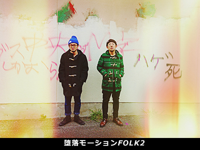 堕落モーションFORK2