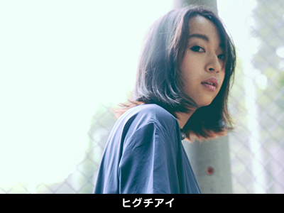 ヒグチアイ