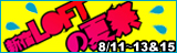 新宿LOFTの夏祭 〜夏休みだよ全員集合2008〜