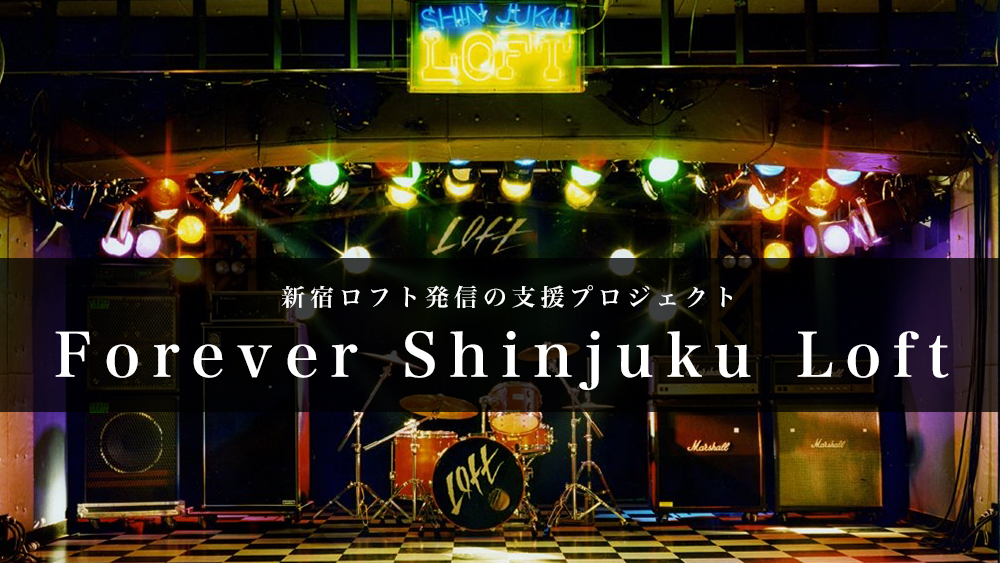 新宿ロフトの支援プロジェクト「Forever Shinjuku Loft」