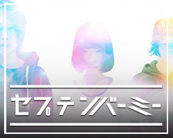 セプテンバーミー