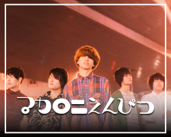 マカロニえんぴつ