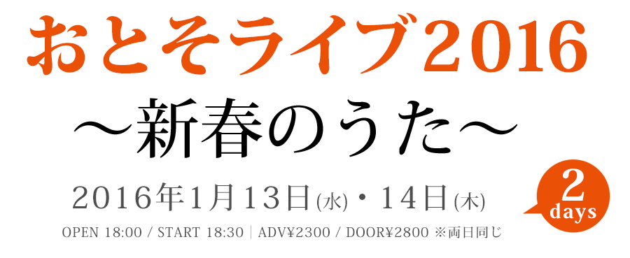 新宿ロフト｜おとそライブ2016〜新春のうた〜
