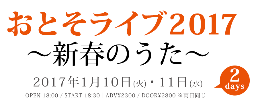 新宿ロフト｜おとそライブ2017〜新春のうた〜
