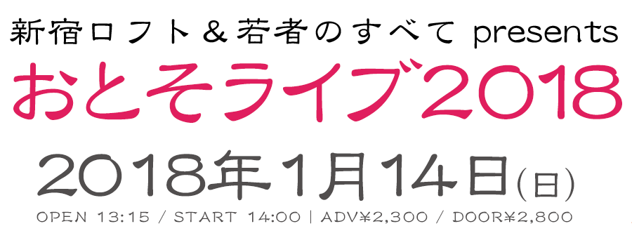 新宿ロフト｜おとそライブ2018
