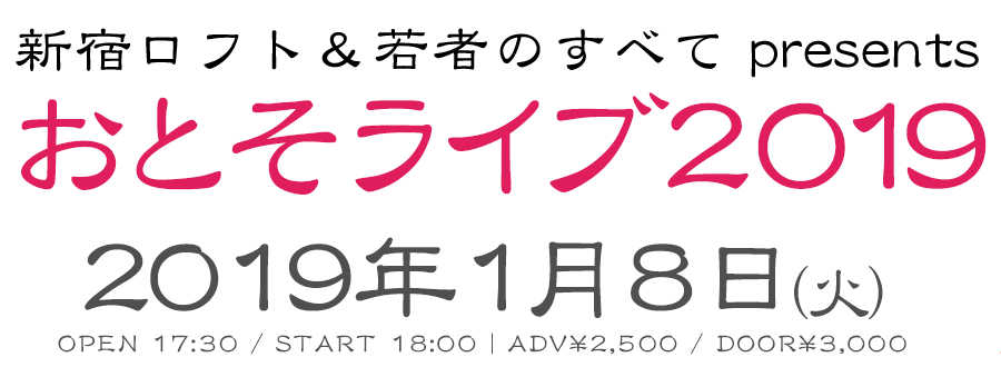 新宿ロフト｜おとそライブ2019