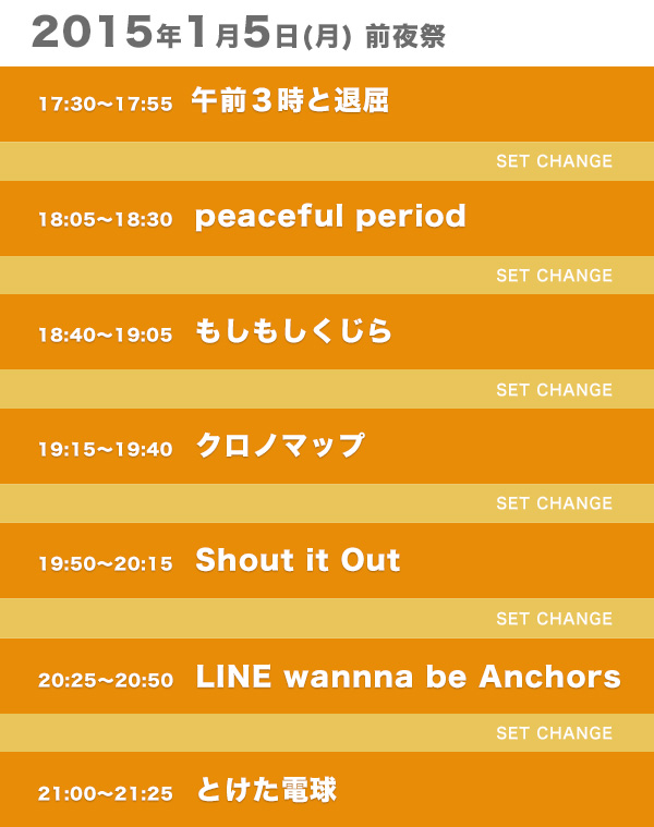 前夜祭タイムテーブル