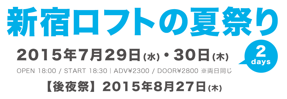 新宿ロフト夏まつり