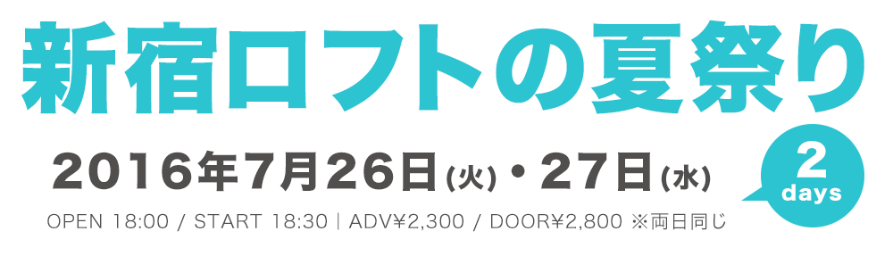 新宿ロフト夏まつり