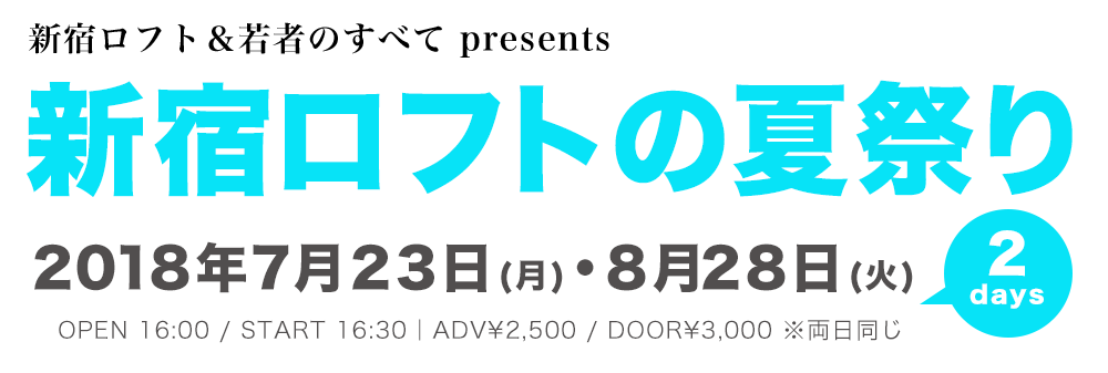 新宿ロフト＆若者のすべて presents 新宿ロフトの夏祭り2018