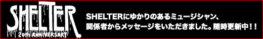 下北沢SHELTER20周年メッセージ