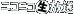 ニコニコ生放送