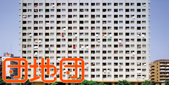 <em>［Rooftop］</em>ロフトプラスワン発『団地団』書籍化記念!!<br />団地団による団地エンタテインメント身近なものに目を向けることの面白さ 