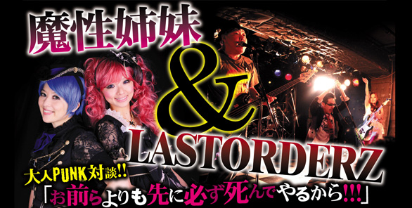 <em>［Rooftop］</em>大人PUNK対談!!「お前らよりも先に必ず死んでやるから!!!」