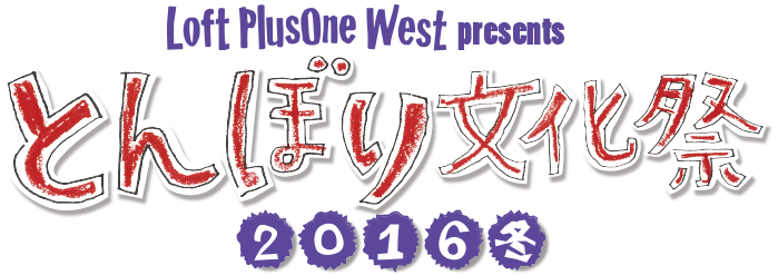 ロフトプラスワンウエスト とんぼり文化祭