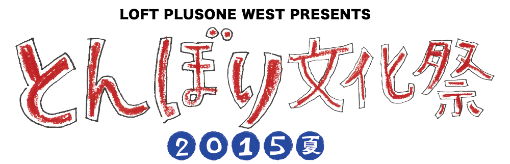 ロフトプラスワンウエスト とんぼり文化祭