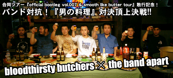 cA[wofficial bootleg vol.007 & smooth like butter tourxsLOI oh΍RIwj̗xΌ㌈!! bloodthirsty butchers~the band apart
