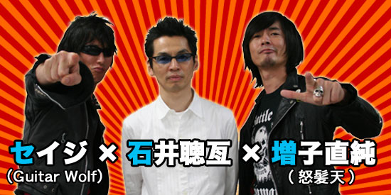 セイジ Guitar Wolf 石井聰亙 増子直純 怒髪天 06年10月号 Web Rooftop