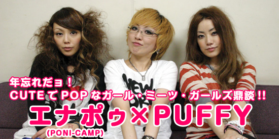 エナポゥ（PONI-CAMP）×PUFFY