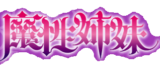 魔性姉妹