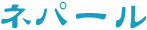 �l�p�[��