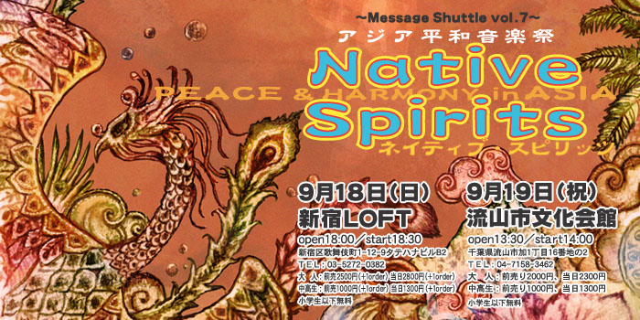 �`Message Shuttle vol.7�` �A�W�A���a���y�� NATIVE SPIRITS�@2005/9/18(��) �V�hLOFT�@2005/9/19(�j) ���R�s�������