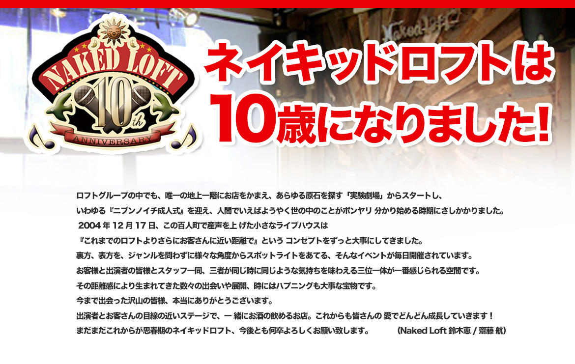 ネイキッドロフト10周年