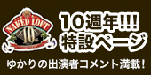 10周年記念ページ