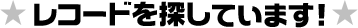 レコードを探しています!