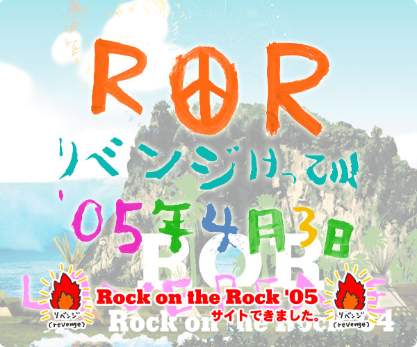 Rock on the Rock リベンジ決定！2005年4月3日！