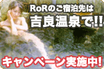 RoRのご宿泊先は吉良温泉で!! キャンペーン実施中!!