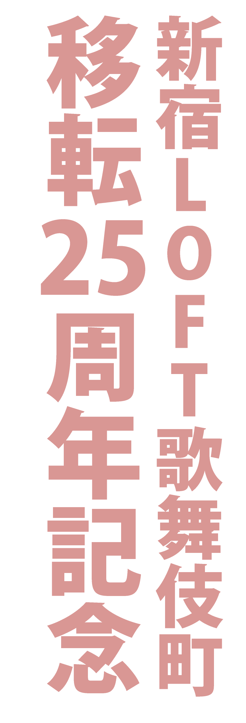新宿LOFT歌舞伎町移転25周年記念