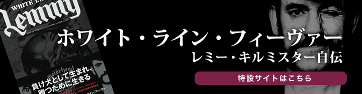 LOFT BOOKS - ロフトブックス｜レミー・キルミスター自伝 ホワイト