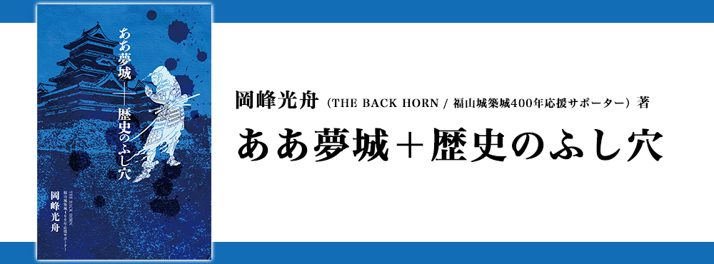 ああ夢城＋歴史のふし穴