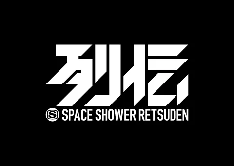 スペースシャワー列伝