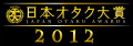 日本オタク大賞2012