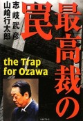 月刊日本主催『最高裁の罠』出版記念イベント 「2013年日本政治の大問題 ~最高裁、そして選挙制度」