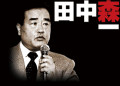 「緊急開催!!闇社会の守護神と呼ばれた男、田中森一 仮出所トークライブ」
