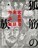 狐筋の一族 惨殺半島赤目村 出版記念 もうひとつの武富健治物語 怪談 都市伝説 秘境 鈴木先生 の著者が描いた日本の暗部 Loft Project Schedule