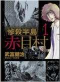 『狐筋の一族』 / 『惨殺半島赤目村』出版記念 『もうひとつの武富健治物語~ 怪談、都市伝説、秘境…「鈴木先生」の著者が描いた日本の暗部~』